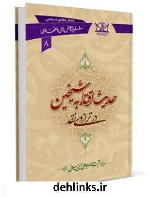 دانلود pdf کتاب حدیث اقتدا به شیخین ( ابوبکر و عمر ) در ترازوی نقد آیت الله علی حسینی میلانی