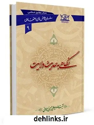 دانلود pdf کتاب نگاهی به حدیث ولایت آیت الله علی حسینی میلانی