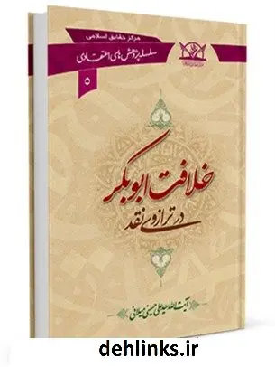 دانلود pdf کتاب خلافت ابوبکر در ترازوی نقد آیت الله علی حسینی میلانی