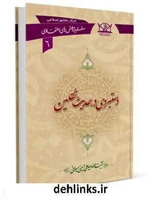 دانلود pdf کتاب دستبردی در حدیث ثقلین آیت الله علی حسینی میلانی