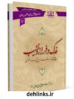 دانلود pdf کتاب فدک در فراز و نشیب آیت الله علی حسینی میلانی