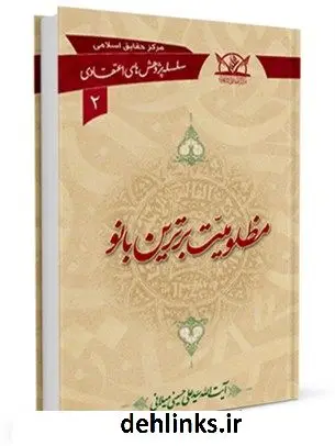 دانلود pdf کتاب مظلومیت برترین بانو آیت الله علی حسینی میلانی