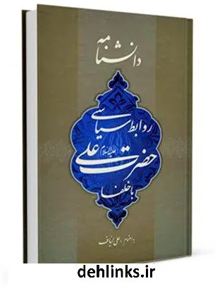 دانلود pdf کتاب دانشنامه روابط سیاسی حضرت علی علیه السلام با خلفاء علی لباف