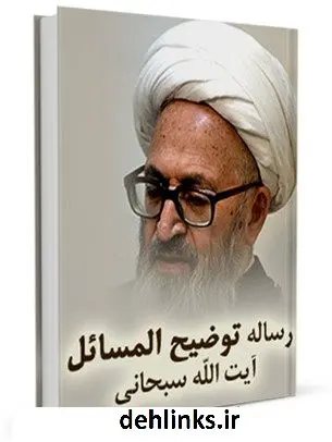 دانلود pdf کتاب رساله توضیح المسائل آیت الله شیخ جعفر سبحانی آیت الله العظمی جعفر سبحانی
