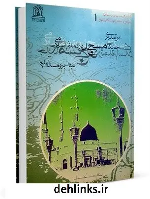 دانلود pdf کتاب درآمدی بر جایگاه مسجد در تمدن اسلامی عباس برومند اعلم