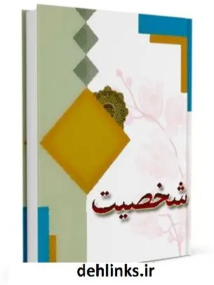 دانلود pdf کتاب الگوی شخصیت موسسه در راه حق