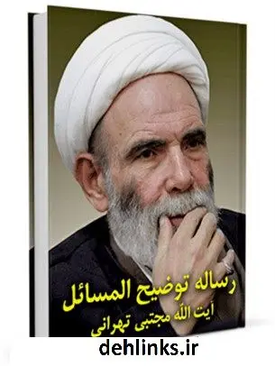 دانلود pdf کتاب رساله توضیح المسائل آیت الله شیخ مجتبی تهرانی