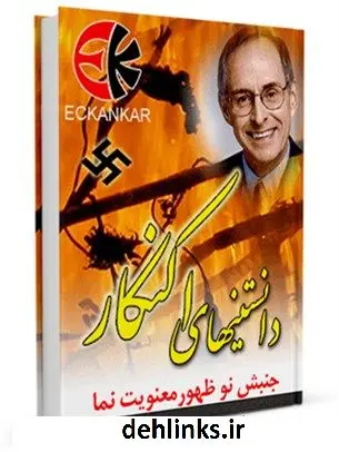 دانلود pdf کتاب دانستنی های اکنکار ( جنبش نوظهور معنویت نما ) واحد تحقیقات مرکز تحقیقات رایانه ای قائمیه اصفهان