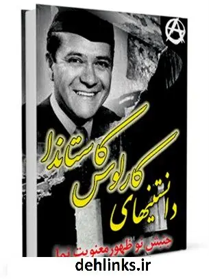 دانلود pdf کتاب دانستنی های کارلوس کاستاندا ( جنبش نوظهور معنویت نما ) واحد تحقیقات مرکز تحقیقات رایانه ای قائمیه اصفهان