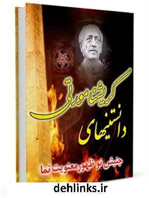 دانلود pdf کتاب دانستنی های کریشنا مورتی ( جنبش نوظهور معنویت نما ) واحد تحقیقات مرکز تحقیقات رایانه ای قائمیه اصفهان