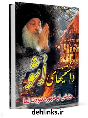دانلود pdf کتاب دانستنی های اشو ( جنبش نوظهور معنویت نما ) واحد تحقیقات مرکز تحقیقات رایانه ای قائمیه اصفهان