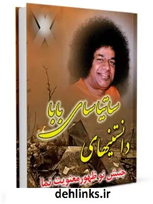 دانلود pdf کتاب دانستنی های ساتیا سای بابا ( جنبش نوظهور معنویت نما ) واحد تحقیقات مرکز تحقیقات رایانه ای قائمیه اصفهان