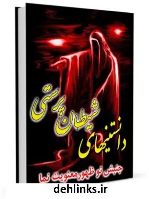 دانلود pdf کتاب دانستنی های شیطان پرستی ( جنبش نوظهور معنویت نما ) واحد تحقیقات مرکز تحقیقات رایانه ای قائمیه اصفهان