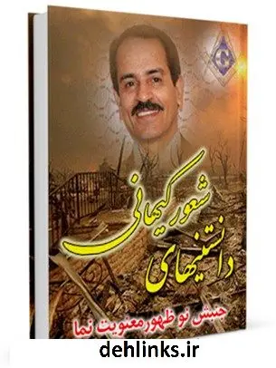 دانلود pdf کتاب دانستنی های شعور کیهانی ( جنبش نوظهور معنویت نما ) واحد تحقیقات مرکز تحقیقات رایانه ای قائمیه اصفهان