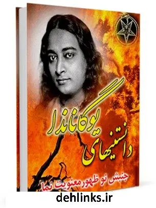 دانلود pdf کتاب دانستنی های یوگاناندا ( جنبش نوظهور معنویت نما ) واحد تحقیقات مرکز تحقیقات رایانه ای قائمیه اصفهان