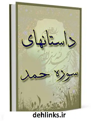 دانلود pdf کتاب داستان های سوره حمد علی میرخلف زاده