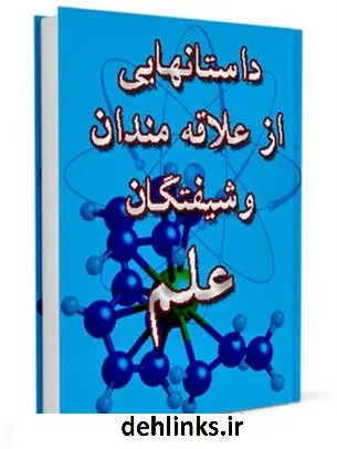 دانلود pdf کتاب داستان هایی از علاقه مندان و شیفتگان علم علی میرخلف زاده