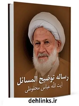 دانلود pdf کتاب رساله توضیح المسائل آیت الله شیخ عباس محفوظی