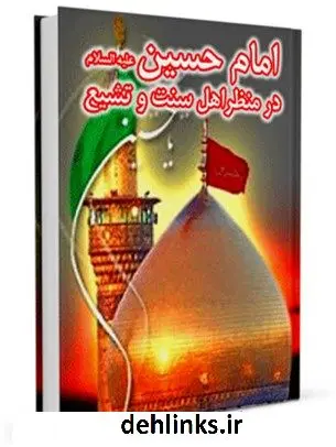 دانلود pdf کتاب امام حسین علیه السلام در منظر اهل سنت و تشیع محمد اسماعیل زاده