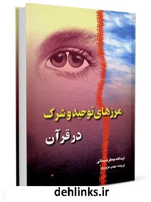 دانلود pdf کتاب مرزهای توحید و شرک در قرآن آیت الله العظمی جعفر سبحانی