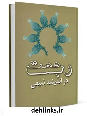 دانلود pdf کتاب رجعت در اندیشه شیعی محمد هادی معرفت