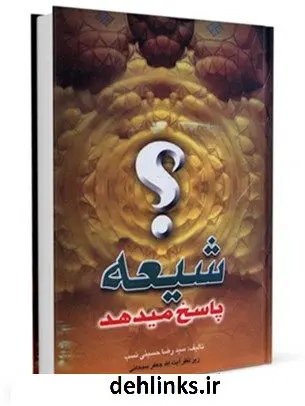 دانلود pdf کتاب شیعه پاسخ می دهد رضا حسینی نسب