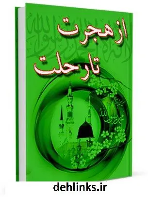 دانلود pdf کتاب از هجرت تا رحلت علی اکبر قرشی