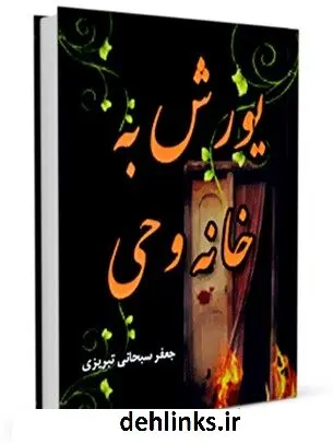 دانلود pdf کتاب یورش به خانه وحی آیت الله العظمی جعفر سبحانی