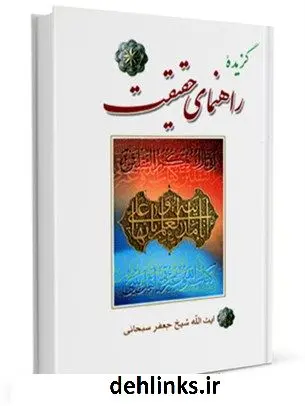 دانلود pdf کتاب گزیده راهنمای حقیقت آیت الله العظمی جعفر سبحانی