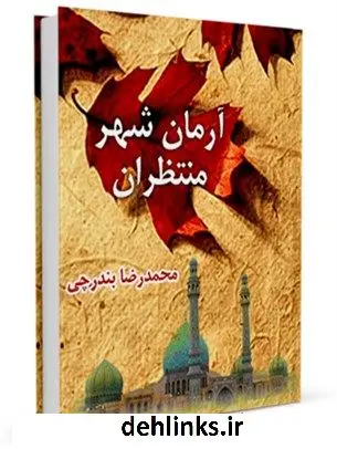 دانلود pdf کتاب آرمان شهر منتظران محمد رضا بندرچی