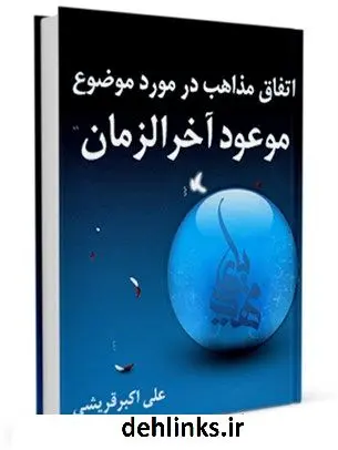 دانلود pdf کتاب اتفاق مذاهب در موضوع موعود آخر الزمان علی اکبر قرشی