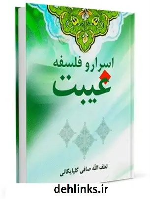 دانلود pdf کتاب اسرار و فلسفه غیبت آیت الله العظمی لطف اللّه صافی گلپایگانی