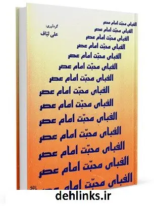 دانلود pdf کتاب الفبای محبت امام عصر صلوات الله علیه اقتباسی از شریف مکیال المکارم علی لباف