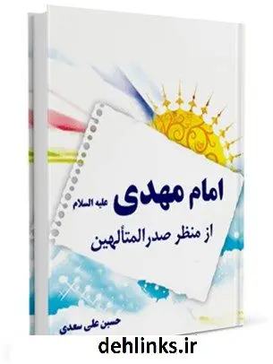 دانلود pdf کتاب امام مهدی از منظر صدرالمتالهین حسین علی سعدی