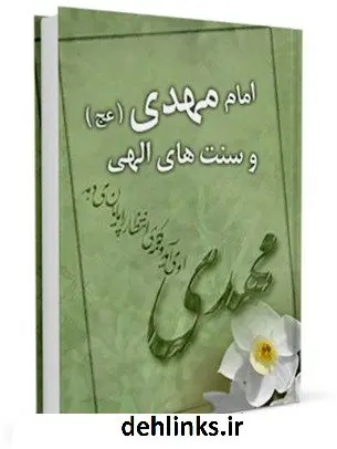 دانلود pdf کتاب امام مهدی عجل الله تعالی فرجه الشریف و سنتهای الهی ابراهیم شفیعی سروستانی