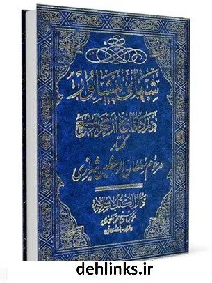 دانلود pdf کتاب شبهای پیشاور سلطان الواعظین شیرازی