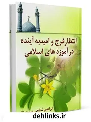 دانلود pdf کتاب انتظار فرج و امید به آینده در آموزه های اسلامی ابراهیم شفیعی سروستانی