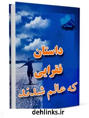 دانلود pdf کتاب داستان هایی از فقرایی که عالم شدند علی میرخلف زاده
