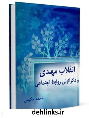 دانلود pdf کتاب انقلاب مهدی و دگرگونی روابط اجتماعی محمد حکیمی