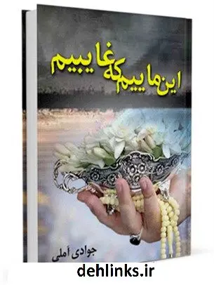 دانلود pdf کتاب این ماییم که غایبیم آیت الله العظمی عبدالله جوادی آملی