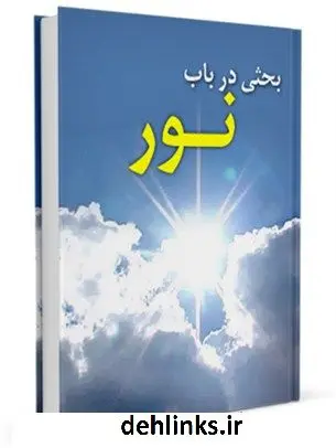 دانلود pdf کتاب بحثی در باب نور علی کورانی