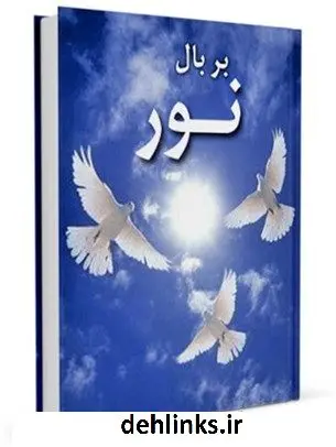 دانلود pdf کتاب بر بال نور : نوشتاری چند در مدایح امام عصر ارواحنا فداه - غیبت و انتظار عبدالحسین فخاری