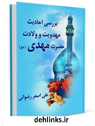 دانلود pdf کتاب بررسی احادیث مهدویت و ولادت حضرت مهدی عجل الله تعالی فرجه الشریف علی اصغر رضوانی