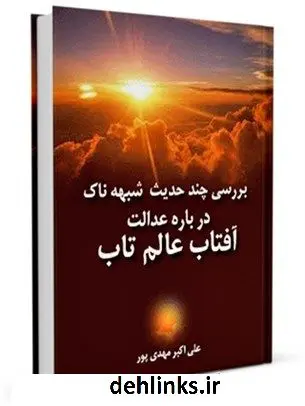 دانلود pdf کتاب بررسی چند حدیث شبهه ناک درباره عدالت آفتاب عالمتاب علی اکبر مهدی پور