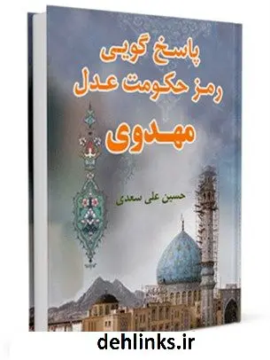 دانلود pdf کتاب پاسخ گویی، رمز حکومت عدل مهدوی حسین علی سعدی