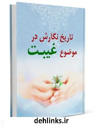 دانلود pdf کتاب تاریخ نگارش در موضوع غیبت ابراهیم امینی