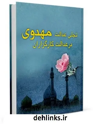 دانلود pdf کتاب تجلی عدالت مهدوی در عدالت کارگزاران محمد رضا جباری