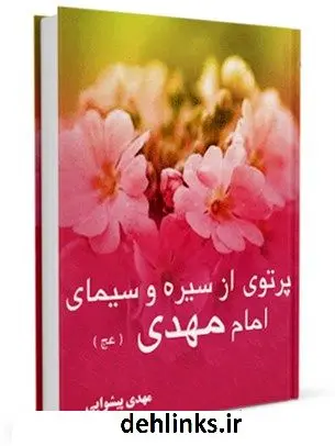 دانلود pdf کتاب پرتوی از سیره و سیمای امام مهدی عجل الله تعالی فرجه الشریف مهدی پیشوایی