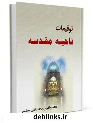 دانلود pdf کتاب توقیعات ناحیه مقدسه محمدباقر بن محمدتقی علامه مجلسی