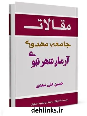 دانلود pdf کتاب جامعه مهدوی (عج) آرمان شهر نبوی (ص) حسین علی سعدی